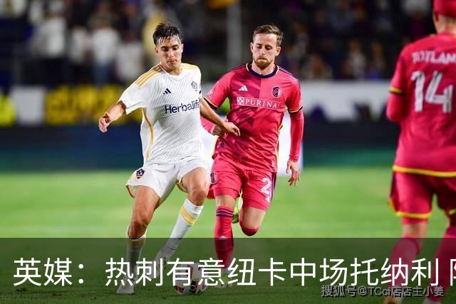 英媒：热刺有意纽卡中场托纳利 除巨额转会费外不会出售