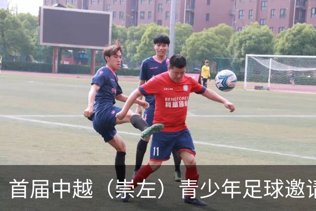 首届中越（崇左）青少年足球邀请赛开幕